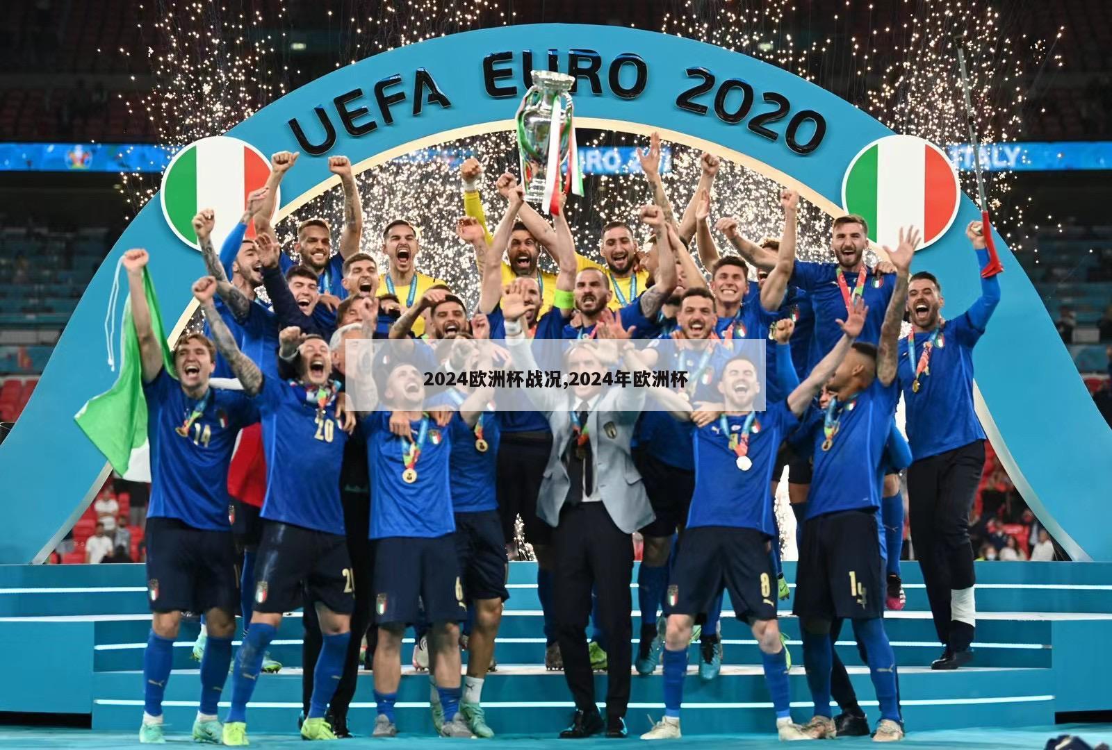 2024欧洲杯战况,2024年欧洲杯
